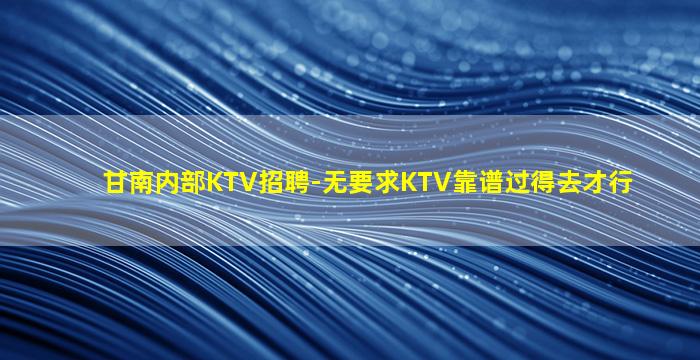 鹰潭KTV招聘